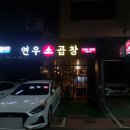 연우소곱창 이미지