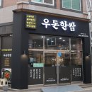 우돈한쌈 이미지