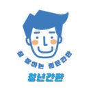 사근절길 | 양주 간판 - 간판, 간판제작, 카페간판, 지주간판, 채널간판, 청년간판, 옥정동 간판