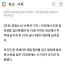 '인천 중학생 집단폭행 추락사'..10대 4명 상해치사로 구속 기소 이미지