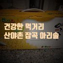 산야촌 | 건강한 먹거리 산야촌 잡곡 아리솔
