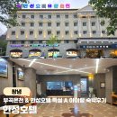 온천모텔 | 창녕 부곡온천 한성호텔 특실 A 아이랑 숙박한 솔직한 후기