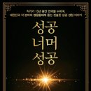 한길에프앤티(F&T) | [신간 안내] 성공 너머 성공(삼성생명 VVIP 고객의 성공 DNA를 추적하다)