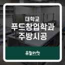 대학교 주방용품 견적 및 주방기기 납품 후기