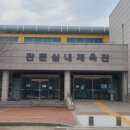 관문실내체육관 이미지