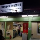 태능갈비식품 이미지