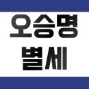 일기로 배우는 역사 | 오승명 별세 배우 프로필 | 허준 | 순풍산부인과 | 아내 | 전원일기 | 배우자 부인