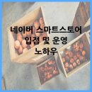 네이버쇼핑몰(스마트스토어)개설과 운영 | 네이버 스마트스토어 입점 및 운영 노하우
