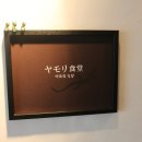 야모리 이미지