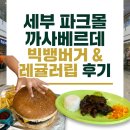빅뱅 | 세부 여행 파크몰 까사베르데 빅뱅버거 &amp; 레귤러립 후기