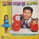 김상범 강남주 [오뚜기 인생／언니는 바보야] (1971) 이미지