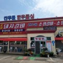 [강화도맛집]찬우물 숯불돼지갈비 소생갈비 강화현지인맛집 다녀온찐후기