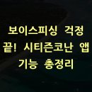 보이스피싱 걱정 끝! 시티즌코난 앱 기능 총정리