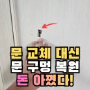 5 | 남양주 문구멍 복원 후기, ABS도어 5cm 깨짐 수리