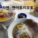 연산동에스케이뷰1단지아파트노인정 | 시청역 근처, 연산동 신상 라멘집 '멘야토리모토' 후기