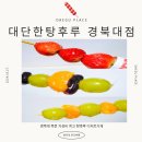 대단한탕후루 경북대점 북문 디저트 카페