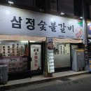삼정숯불갈비 이미지