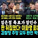 현직 부장 검사 폭로 사실로, 장인수 취재 해냈다, 이화영 회유 검사실 녹취떴다 (윤석열 저격한 강산에 반격 "수사 기소 안받는 특수 이미지