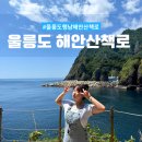 행남해안산책로 | 울릉도 해안산책로 | 울릉도 행남해안산책로 주차 통제 시간 등 후기