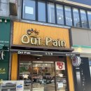[구리/인창동] 우리동네빵지순례 갓나온 뜨끈한 빵을 먹고싶다면 &#39; 아웃 뺑 OUT PAIN &#39;
