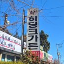 히딩크가든