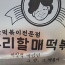 우리할매떡볶이 판교운중점 이미지