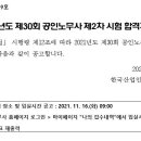 2021년도 제30회 공인노무사 제2차 시험 합격자 공고 이미지