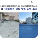 공공용 94 | 폴리우레아 공법｜법원 옥상 누수 해결! 대전특허법원 리얼 후기