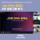 소3-4 | [계명대학교 일자리첫걸음보장센터 X 커리어와이] Job DNA 설계소 4주 프로그램 후기