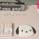 주식회사 시니온팜 | 산리오 포차코 손목받침대 2주 후기, 팬지 산리오캐릭터즈메모리폼손목패드
