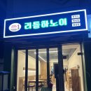 [전주맛집]전주대에 위치하고 있는 가성비 좋은월남쌈과 베트남 음식 맛집 리틀하노이 전주대점 방문후기