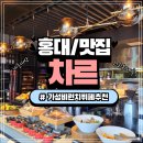 [홍대/맛집] ❤️차르❤️ :: 가성비좋은 라이즈호텔 런치뷔페 다녀온 후기 (feat.할인이벤트)