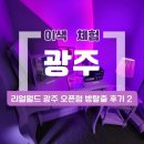 진흥밧데리 | 광주 방탈출 추천, 리얼월드 광주점 재방문 후기(추석할인, 단체할인 등 혜택)