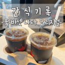 롯데 아울렛 기흥 카페 폴바셋, 내돈내산 나타 오리지널
