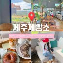 [경기/광주] 서울근교 애견동반 창고형 베이커리카페 제주제빵소 이용후기