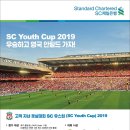 제 1회 SC제일은행 SC Youth Cup 2019 이미지