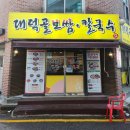 대덕골보쌈칼국수 이미지