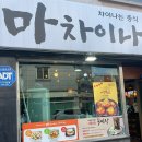 남양주맛집 , 평내동맛집 마차이나 본점 방문 후기