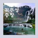 소사2지구 | [중국 겨울여행치 추천] 중국 귀주성, 충칭(중경) 패키지 여행 일정 및 후기