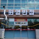 원영반점 이미지