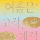 수필하우스 | [엄선경 쌤 추천] 여름은 고작 계절, 김서해. 위즈덤하우스