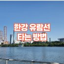 한강기원 | 한강 유람선 타는 방법 한강 디너 크루즈 내돈 내산 후기