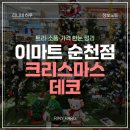 (주)이마트순천점