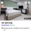 제주엘루이호텔 이미지