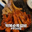[부산/연산] "박복순쪽갈비" 연산동웨이팅맛집 예약방법 및 메뉴추천