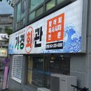 뼈대있는횟집 | [청주/가경] 가경회관, 청주횟집/청주맛집