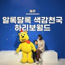 서부면 하리마을회관 | 제주 하리보 해피월드 :: 아기랑 가기 좋은 아기자기한 나라(+할인 및 이용안내)