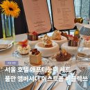 베이킹-애프터눈 티 세트 | 서울 호텔 애프터눈티 세트 풀만 앰버서더 이스트폴 버블렉쓰 후기