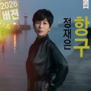 정재은 2026 리메이크 프로젝트 / CINO ENTERTAINMENT 이미지