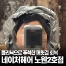 노원역(4호선) | 노원역 미용실 추천, 네이처헤어 노원2호점 클리닉으로 푸석한 머릿결 회복